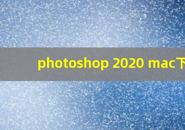 photoshop 2020 mac下载
